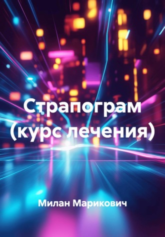Милан Марикович. Страпограм (курс лечения)