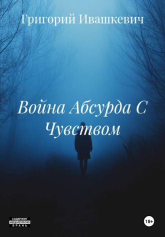 . Война Абсурда С Чувством