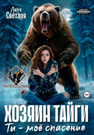 Лана Светлая. Хозяин тайги. Ты - моё спасение