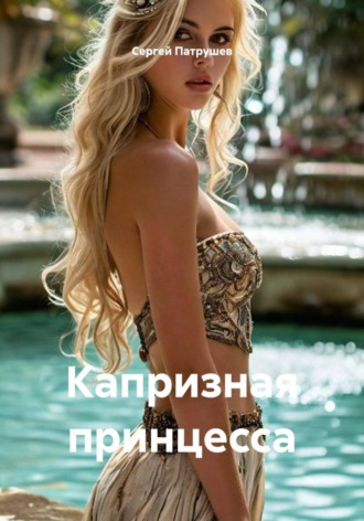 Сергей Патрушев. Капризная принцесса