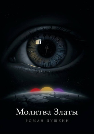 Роман Викторович Душкин. Молитва Златы