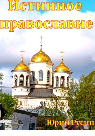 Юрий Русин. Истинное православие