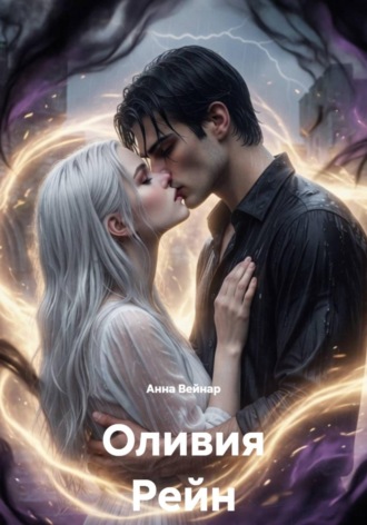 Анна Вейнар. Оливия Рейн