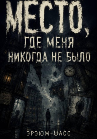 Эрэюм Шасс. Место, где меня никогда не было