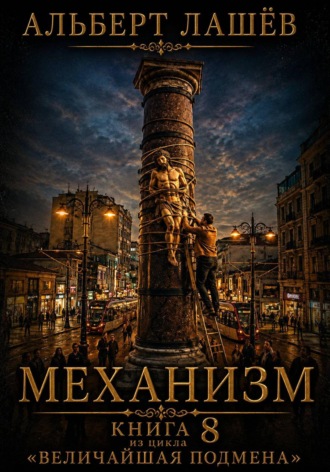 Альберт Лашёв. Механизм