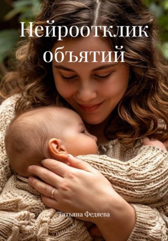 Татьяна Федяева. Нейроотклик объятий