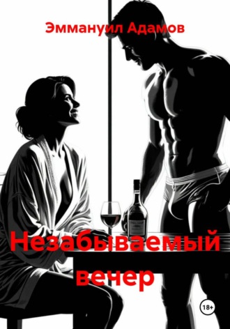 Эммануил Адамов. Незабываемый вечер