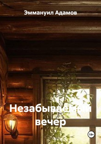 Эммануил Адамов. Незабываемый вечер