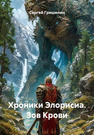 Сергей Гришилин. Хроники Элорисиа. Зов Крови