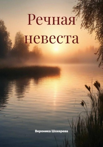 Вероника Шохерева. Речная невеста