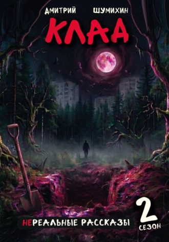 Дмитрий Шумихин. Клад