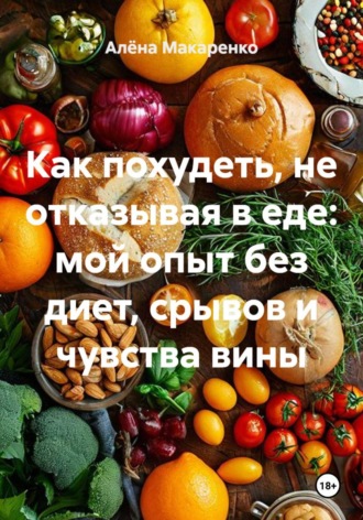 . Как похудеть, не отказывая в еде: мой опыт без диет, срывов и чувства вины
