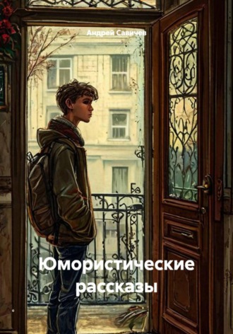 Андрей Савичев. Юмористические рассказы