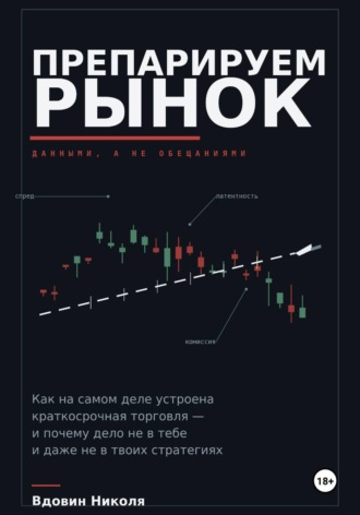 Николя Вдовин. Препарируем рынок