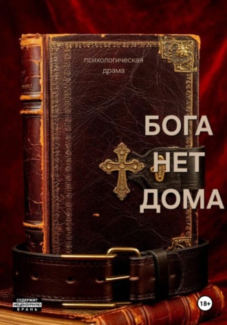 Ксения Суранова. Бога нет дома