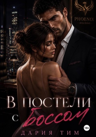 . В постели с боссом