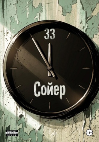 Вова Сойер. Тридцать третий