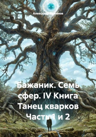 . Бажаник. Семь сфер. IV Книга Танец кварков Часть 1 и 2