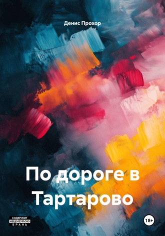 Денис Викторович Прохор. По дороге в Тартарово