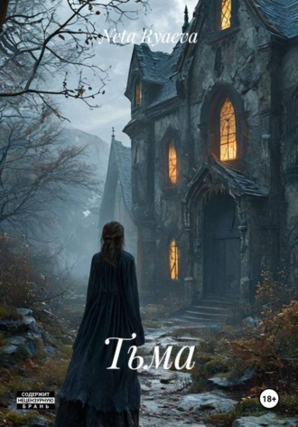 . Тьма