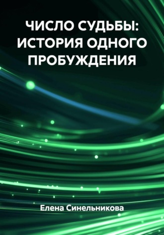 Елена Синельникова. ЧИСЛО СУДЬБЫ: ИСТОРИЯ ОДНОГО ПРОБУЖДЕНИЯ