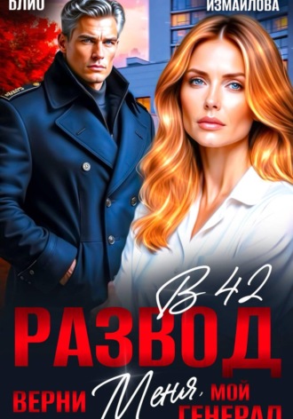 Элен Блио. Развод в 42. Верни меня, мой генерал
