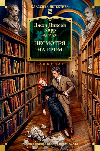 Джон Диксон Карр. Несмотря на гром