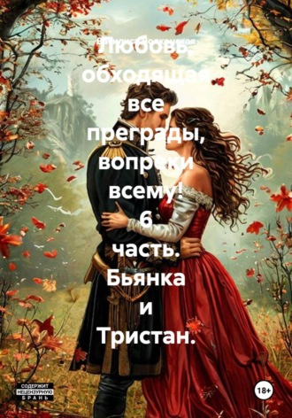 Василиса Волконская. Любовь, обходящая все преграды, вопреки всему! 6 часть. Бьянка и Тристан