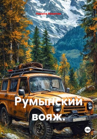 Никита Никитин. Румынский вояж
