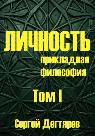 Сергей Дегтярев. Личность. Том I. Прикладная философия