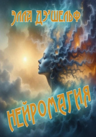 Элла Д'Шельф. Нейромагия