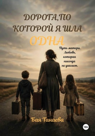 . Дорога, по которой я шла одна