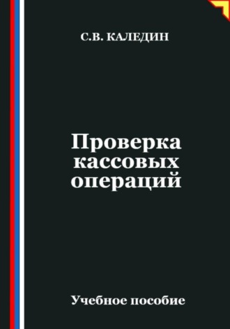 Сергей Каледин. Проверка кассовых операций