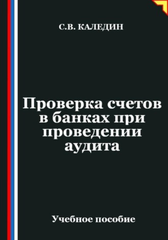 . Проверка счетов в банках при проведении аудита