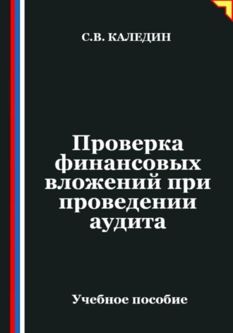 Сергей Каледин. Проверка финансовых вложений при проведении аудита