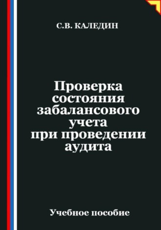 Сергей Каледин. Проверка состояния забалансового учета при проведении аудита