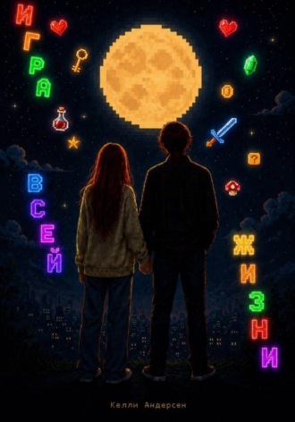 Келли Андерсен. Игра всей жизни