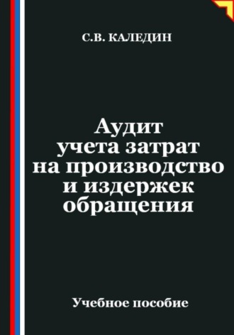 Сергей Каледин. Аудит учета затрат на производство и издержек обращения