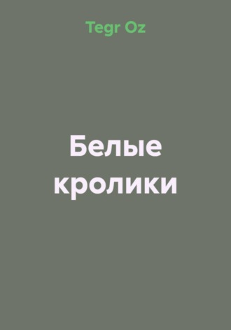  SashaSan. Белые кролики