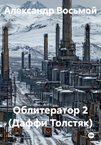 Александр Восьмой. Облитератор 2 (Даффи Толстяк)