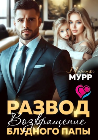 Миранда Мурр. Развод. Возвращение блудного папы