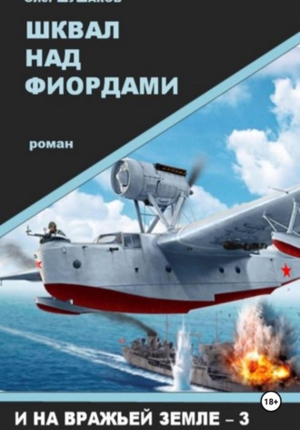 Олег Шушаков. Шквал над фиордами