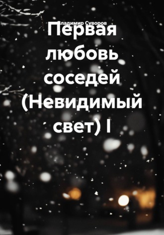 . Первая любовь соседей (Невидимый свет) I