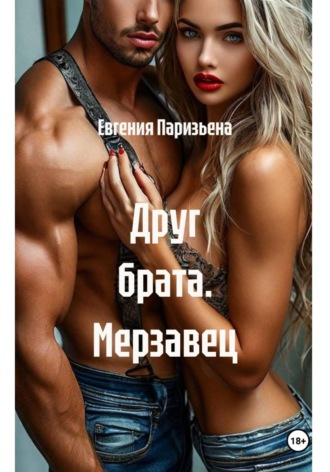 Евгения Паризьена. Друг брата. Мерзавец