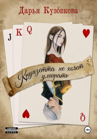 Дарья Кузовкова. Круазетта не хочет умирать