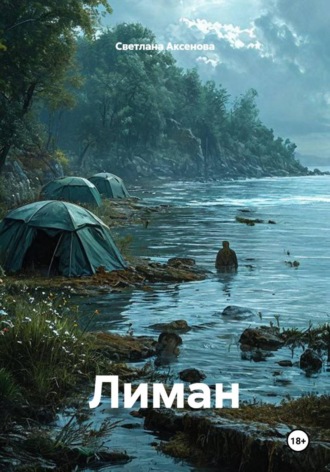 . Лиман