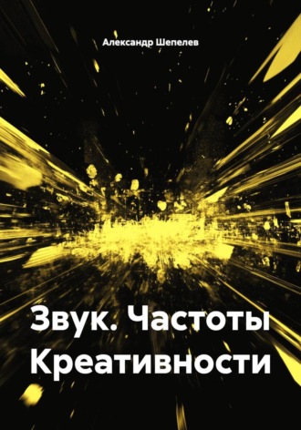 Александр Шепелев. Звук. Частоты Креативности