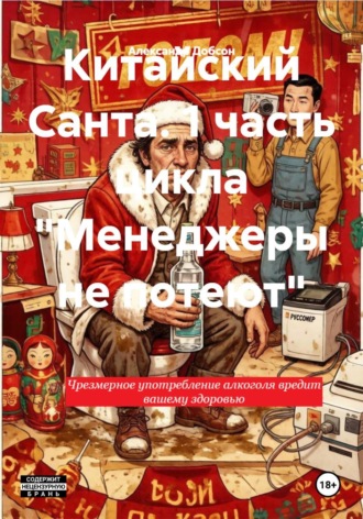 Александр Добсон. Китайский Санта. 1 часть цикла 