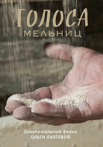 Ольга Лаптева. «Голоса мельниц»