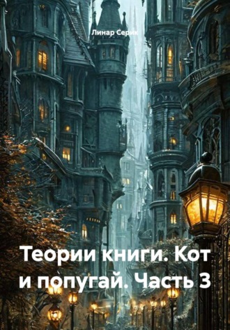 . Теории книги. Кот и попугай. Часть 3